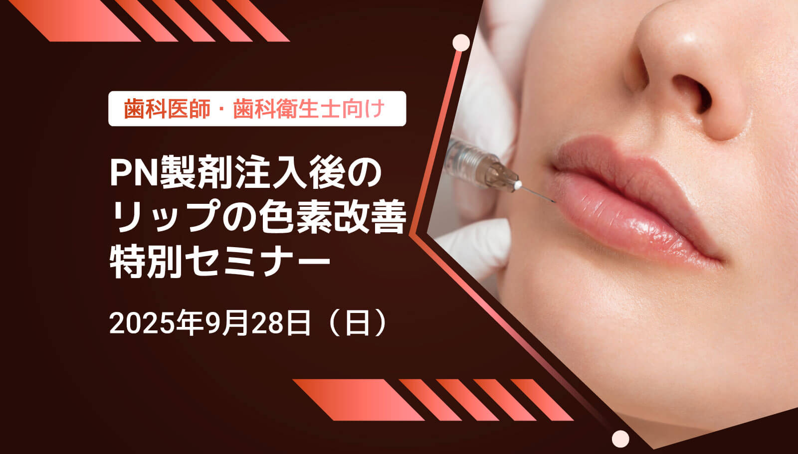 PN製剤💉注入後のリップの色素改善技術セミナー