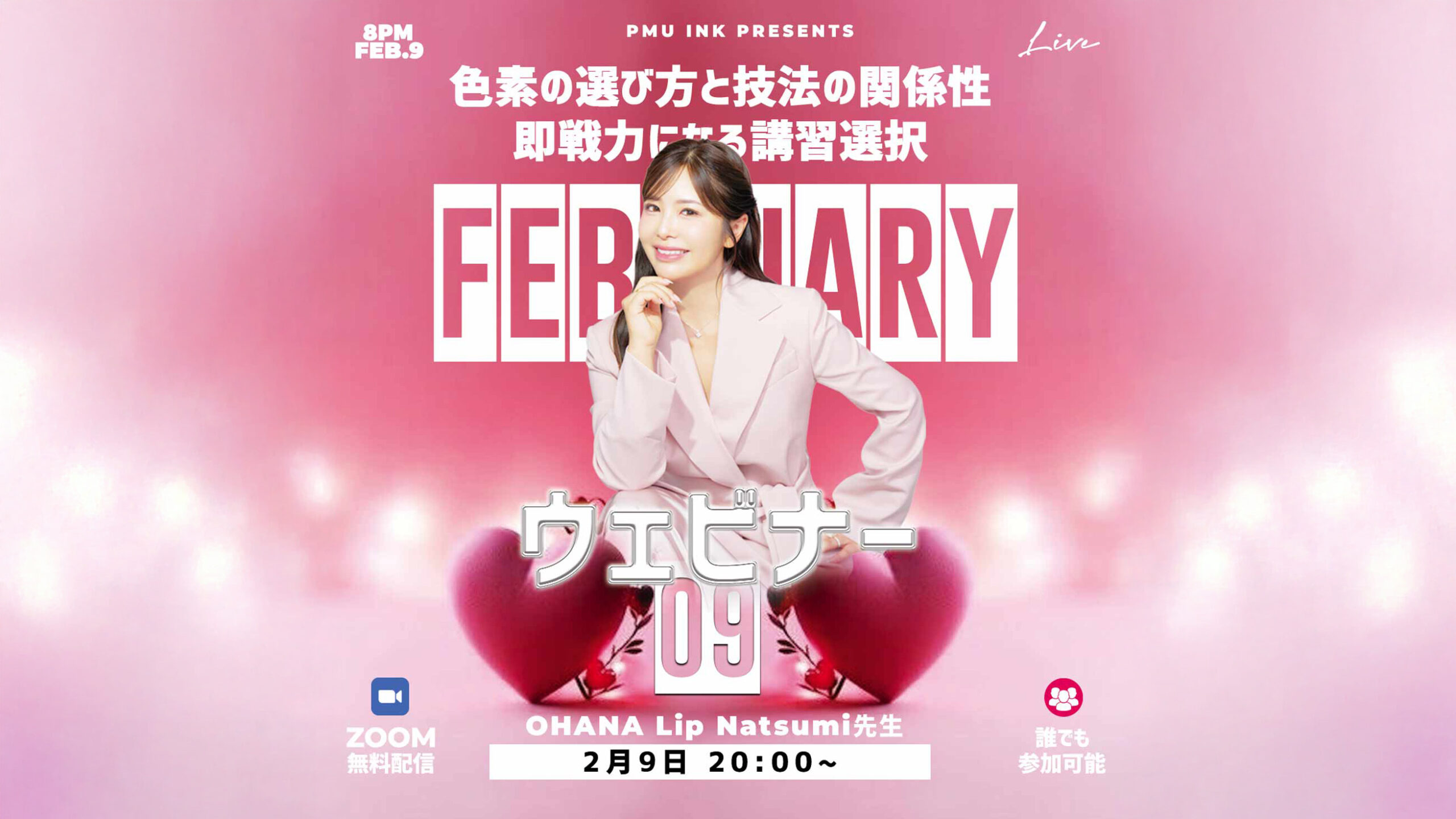 👄無料ウェビナー開催のお知らせ｜2/9（土）20:00〜