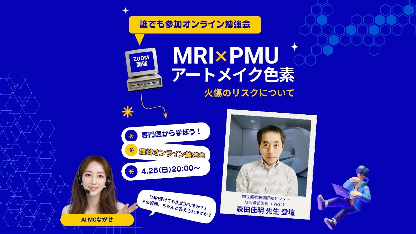 【オンライン勉強会】MRIとアートメイク、施術者として正しく知っていますか？