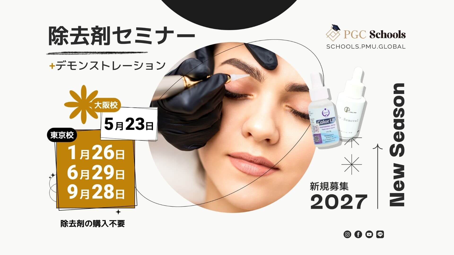 【2027年度】 除去剤セミナー+デモンストレーション開催概要！【募集開始】