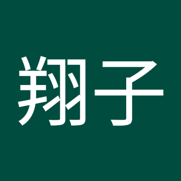 大津 翔子のプロフィール写真