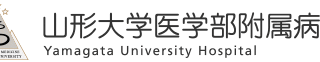 山形大学医学部附属病院